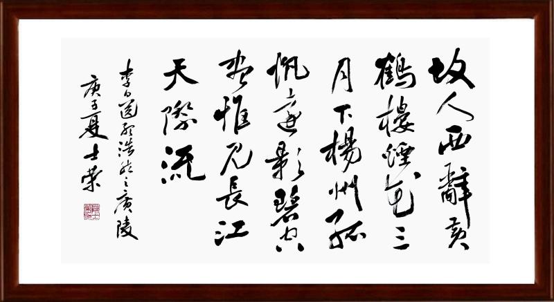 送孟浩然之广陵故人西辞黄鹤楼烟花三月下扬州孤帆远影碧空尽书法