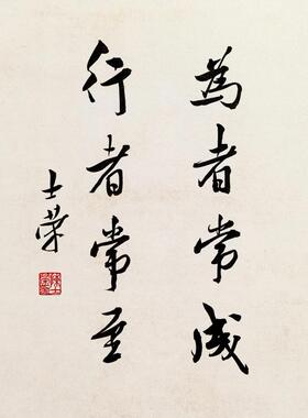 为者常成行者常至书法真迹摆台