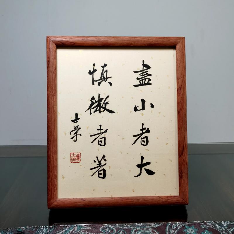尽小者大慎微者著陈士荣书法真迹10寸花梨木框楷书行书办公室桌摆