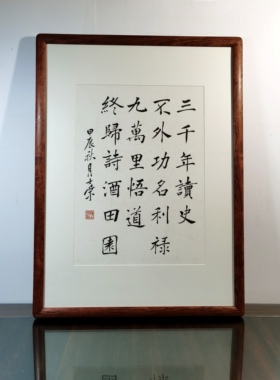 三千年读史不外功名利禄书法真迹
