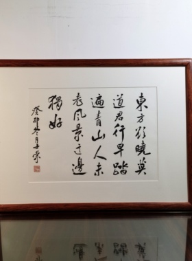 东方欲晓莫道君行早踏遍青山人未老风景这边独好书法真迹花梨木框