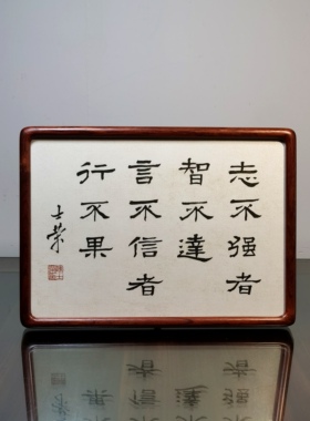 志不强者智不达言不信者行不果陈士荣书法真迹黑胡桃花梨木框摆台