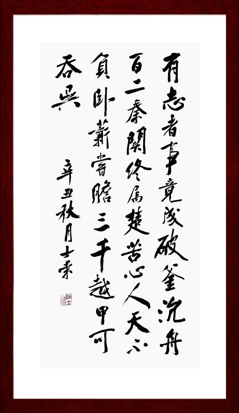有志者事竟成破釜沉舟百二秦关终属楚天不负卧薪尝胆书法真迹行书