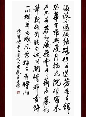 青玉案凌波不过横塘路书法真迹框