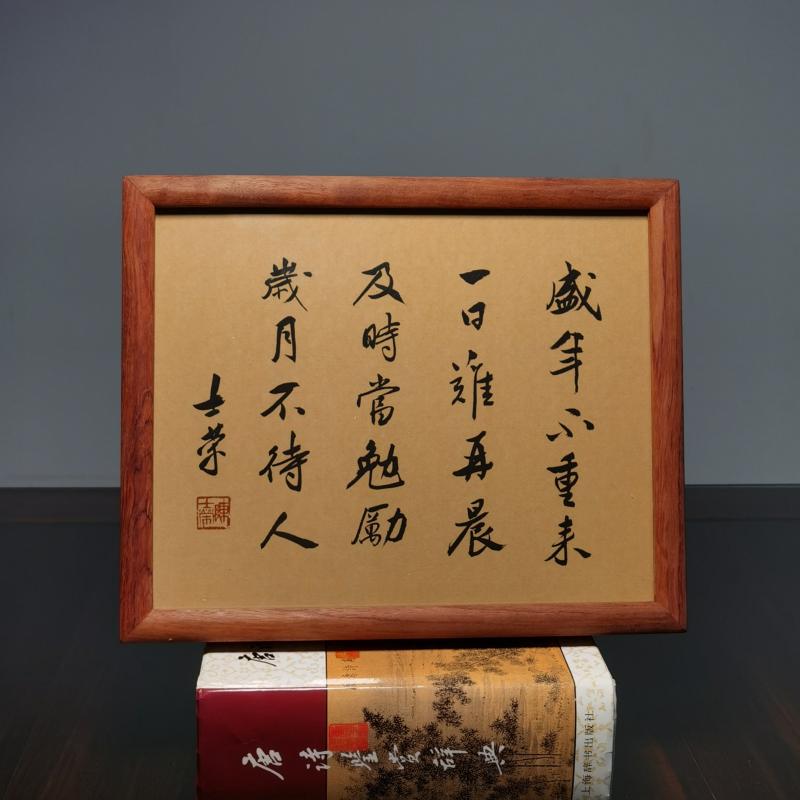 盛年不重来一日难再晨及时当勉励岁月不待人书法真迹花梨木框摆台