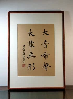 大音希声大象无形陈士荣书法真迹