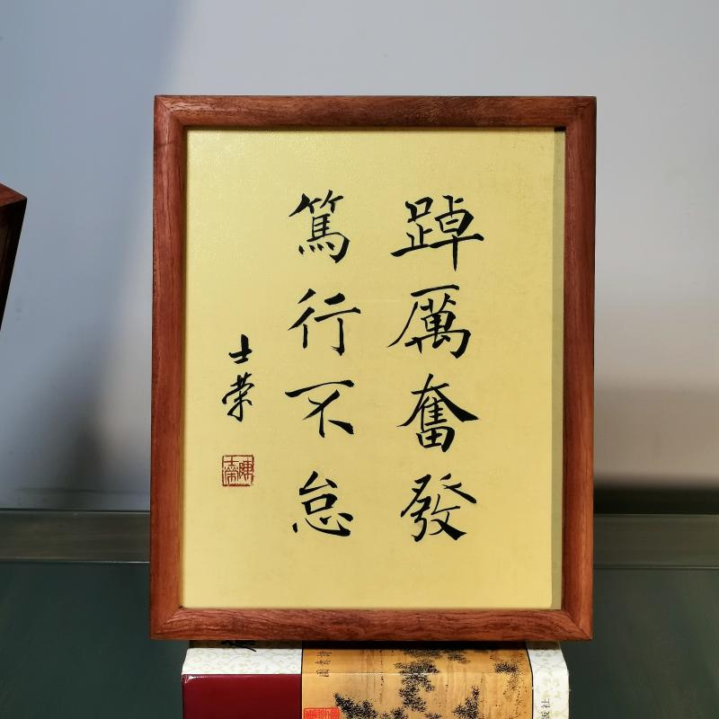 踔厉奋发笃行不怠陈士荣书法真迹10寸花梨木框书法摆台办公室桌摆