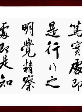 知之真切笃实处即是行书法真迹框