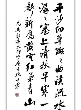 天净沙平沙细草斑斑士荣书法真迹