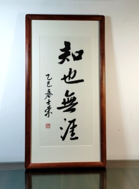 无用之用 知也无涯 无为而为 陈士荣书法真迹花梨木框挂框作品