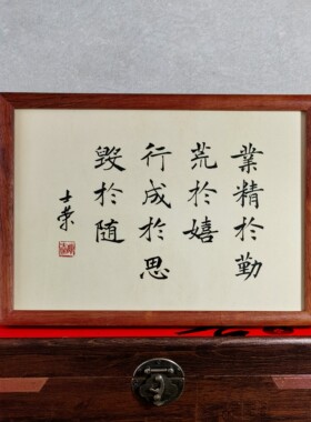 业精于勤荒于嬉陈士荣书法真迹