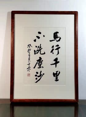 马行千里不洗尘沙书法真迹花梨木