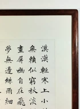 秦观浣溪沙陈士荣书法真迹花梨木