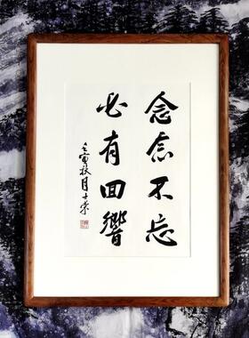 念念不忘必有回响陈士荣书法真迹