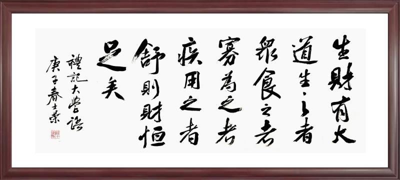 生财有大道生之者众食之者寡用之者舒则财恒足矣书法50*100横竖框 - 图2