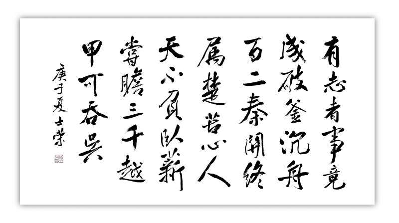 有志者事竟成破釜沉舟百二秦关终属楚天不负卧薪尝胆书法真迹行书