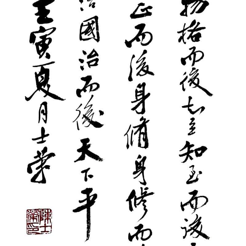 格物致知物格而后知至知至而后意诚陈士荣书法真迹办公室