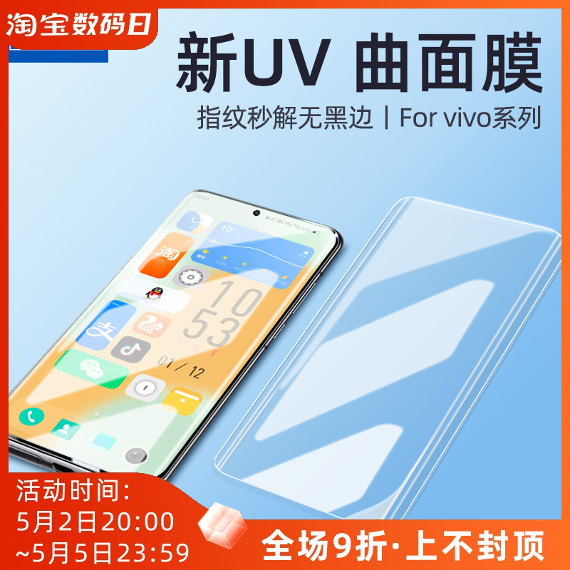 佰通适用vivo X70 50 6080Pro iQOO9 5 S12 10 15Pro曲面UV全屏玻璃膜高清透明防爆抗指纹防摔升级屏幕保护膜