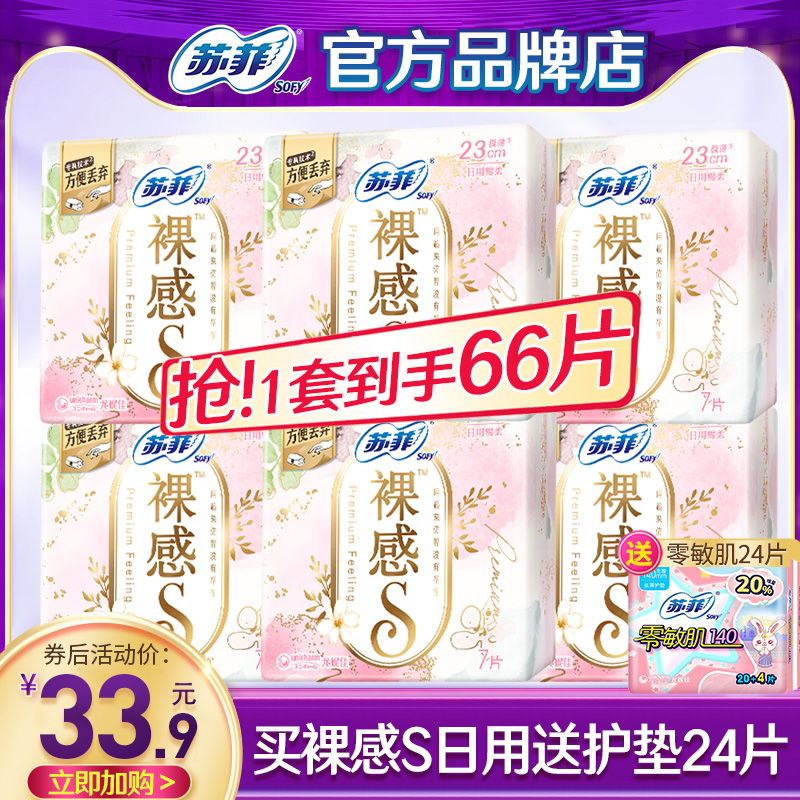 苏菲卫生巾裸感S230mm日用超薄姨妈女组合装整箱官方旗舰店正品-图0