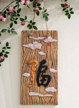 创意福字仿真阳台木板户外中式