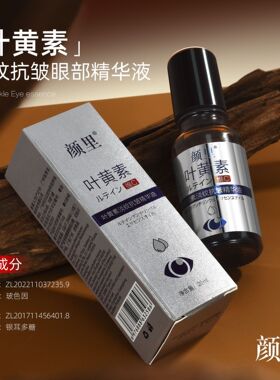 颜里叶黄素抗皱眼部精华油
