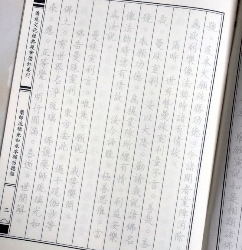 结缘药师琉璃光如来本愿功德经抄经本药师