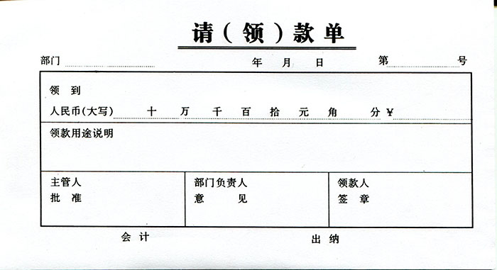 请领款单 48K请领款单领款条领款凭证凭证单据包邮-图0