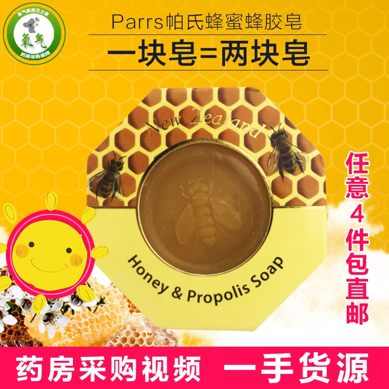 紐西蘭Parrs帕氏蜂膠皁 麥盧卡蜂蜜蜂膠洗臉/沐浴皁 去痘手工皁