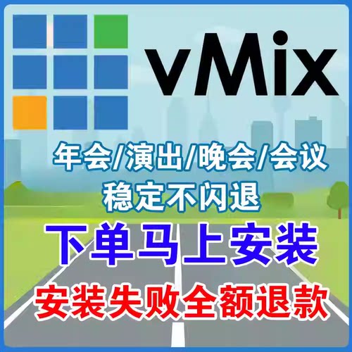 vMix28 Pro远程安装LED大屏播放软件直播推流直播导播切换投影 - 图0