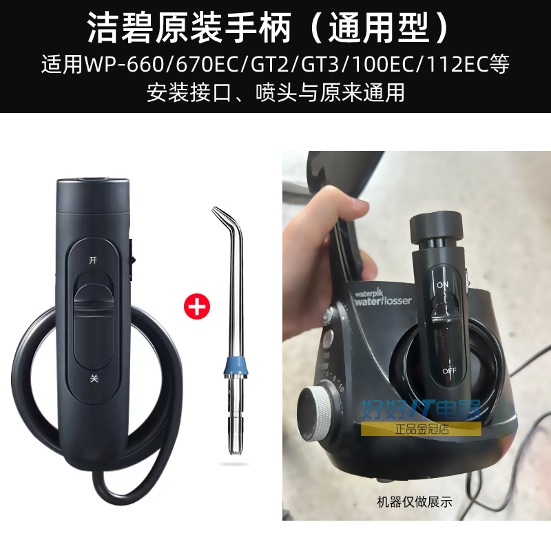 洁碧冲牙器配件手柄水管替换正品WP-100EC/660ec/112EC/GT2/3原装-图1