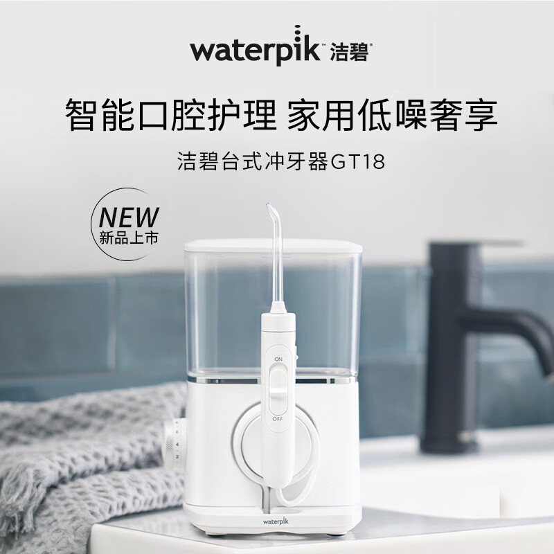 【重磅新品】Waterpik洁碧冲牙器家用洗牙器水牙线正畸水魔方GT18 - 图0