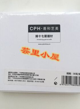 正品 CPH善和艺美纹绣 圆五雾眉针 排十七雾眉针 30个/盒 手工针