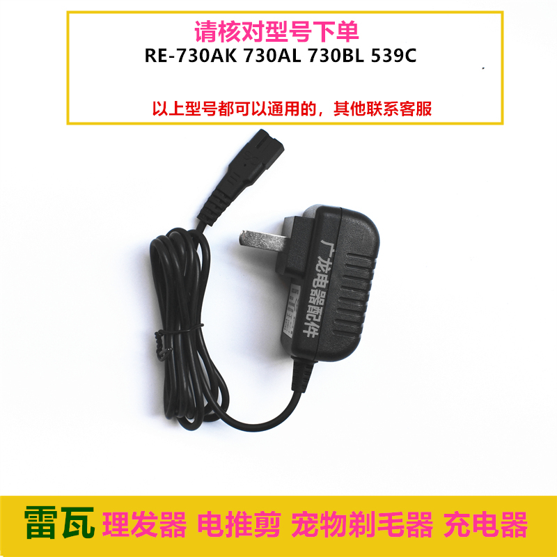 Riwa/雷瓦理发器RE-730AK 730AL 730BL 539C电推剪充电器充电线 - 图0