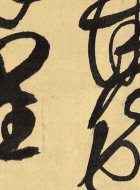 客厅挂画书房茶楼双寿诗傅山