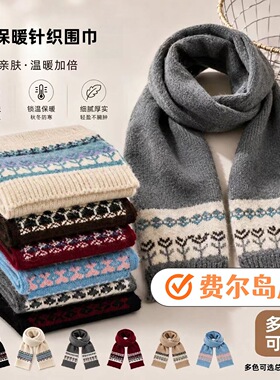 新款费尔岛提花水洗工艺针织毛线围巾女秋冬保暖百搭韩系复古围脖