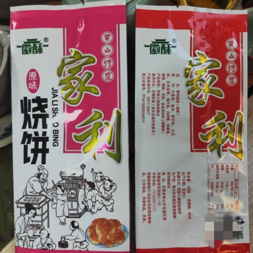 黄山家利烧饼梅干菜肉馅酥饼薄饼小吃老街手工早餐咸味老式糕点心 - 图3