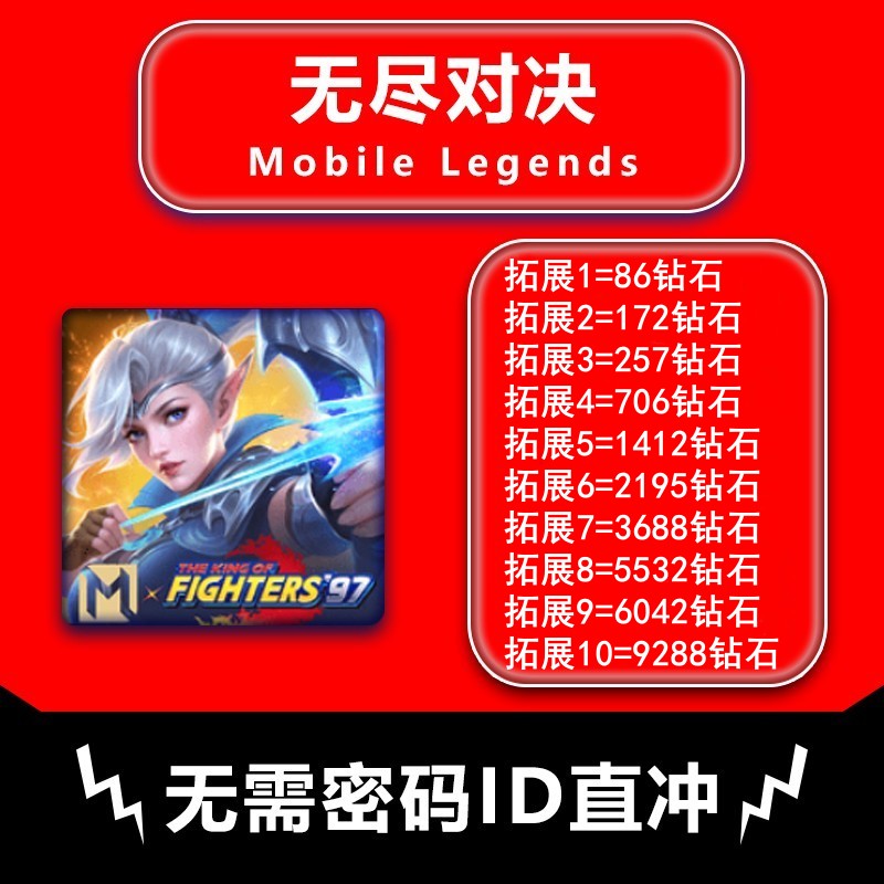 无尽对决充值Mobile Legends：Bang bang代充钻石 无需密码ID充值 - 图1