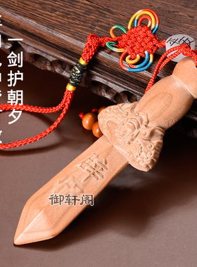 桃木无漆婴儿小短剑挂件