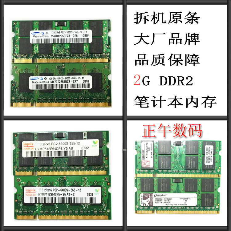 拆机金士顿二代笔记本内存条DDR2 667/800 正品  行货台机清库 - 图0