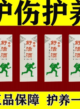 舒活酒外用摔伤滑伤喷剂草本配方植物草本护理喷剂植萃养护喷剂