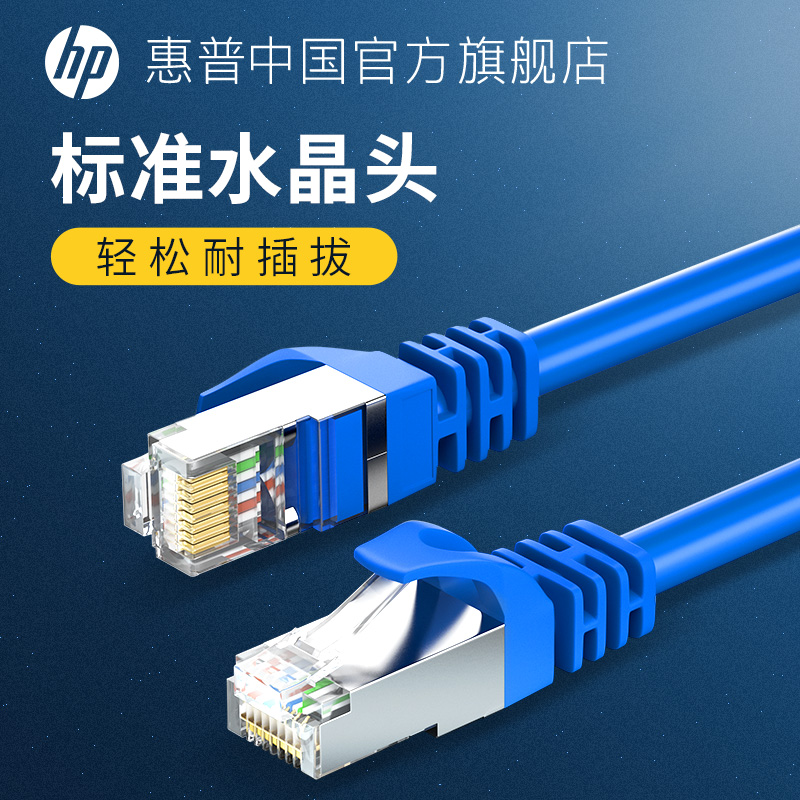 HP/惠普6类网线家用办公千兆光纤电脑宽带路由器网线宿舍室外网络