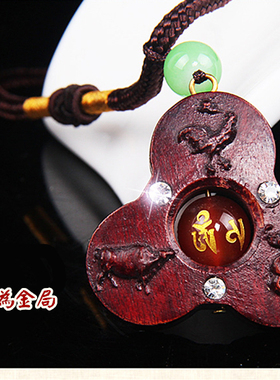 红酸枝木蛇鸡牛申子辰巳酉丑吊坠