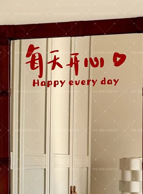 治愈文字每天开心喜庆贴纸橱窗浴室镜子个性装饰贴纸