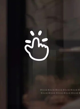 家装饰柜门触碰轻按开启冲水按下提示创意手指贴纸标识防水自粘