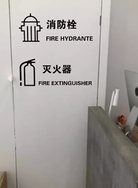 商场店铺灭火器消防栓标示标志标识中英文消火栓警示玻璃贴纸装饰