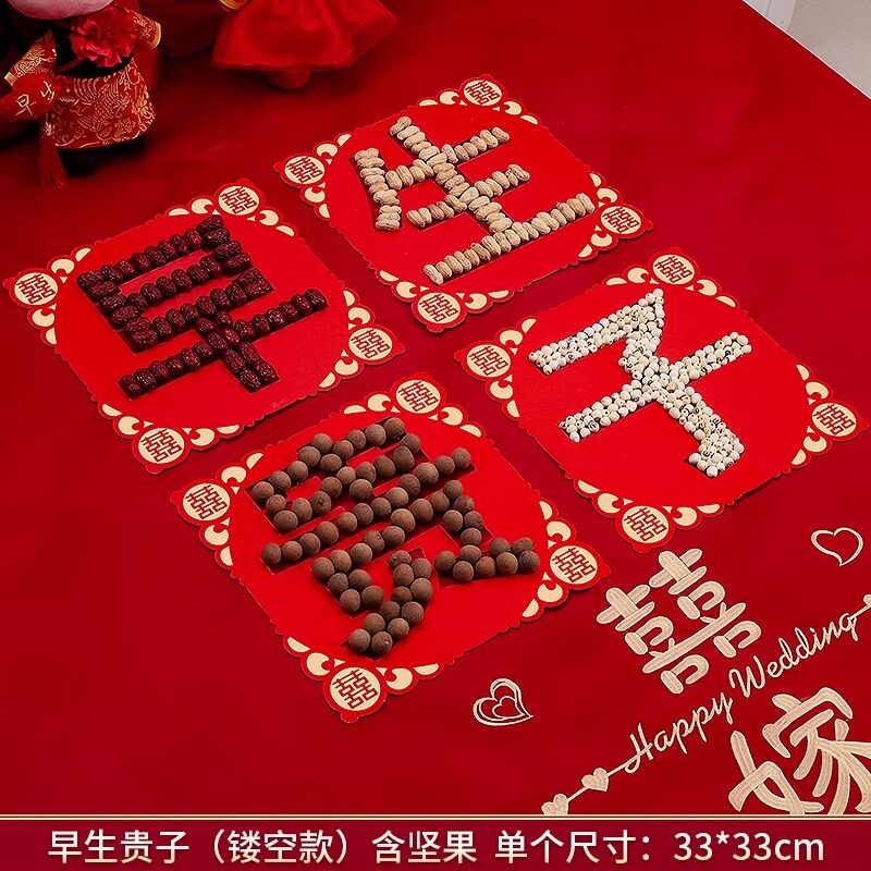 结婚婚房喜事早生贵子模具婚床压床摆件婚礼物用品大全布置备婚庆