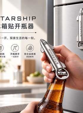 STARSHIP星舰多功能冰箱贴开瓶器