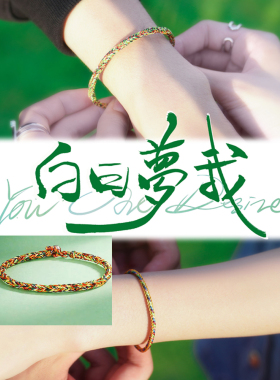 林语惊同款手链彩色手绳周翊然庄达菲编织平安情侣手绳潮