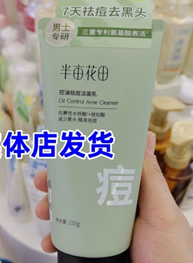 半亩花田焕亮嫩滑洗面奶氨基酸150ml控油保湿清洁祛痘正品洁面乳