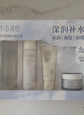 半亩花田盈润保湿经典礼盒补水四件套干皮滋润化妆品敏感肌男女